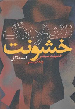 عکس نقد فرهنگ خشونت