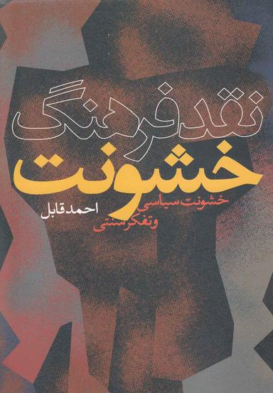 عکس نقد فرهنگ خشونت