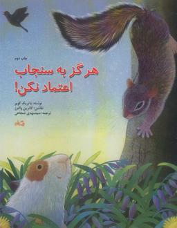 عکس هرگز به سنجاب اعتماد نکن