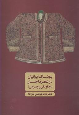 عکس پوشاک ایرانیان در عصر قاجار (چگونگی و چرایی)