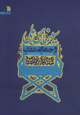 عکس سینمای ملی و جهانی شدن