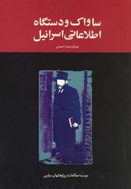 عکس ساواک و دستگاه اطلاعاتی اسرائیل