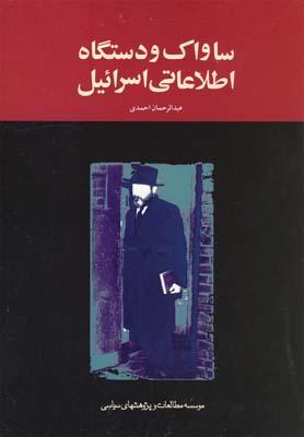 عکس ساواک و دستگاه اطلاعاتی اسرائیل