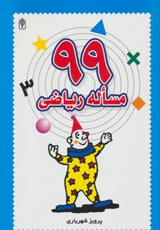 عکس ۹۹ مساله ریاضی