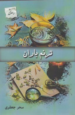 عکس ترنم باران