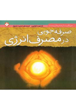 عکس صرفه‌جویی در مصرف انرژی