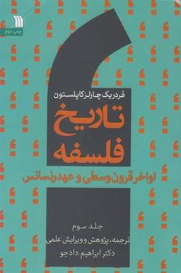 عکس تاریخ فلسفه: اواخر قرون وسطی و عهد رنسانس