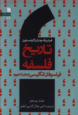 عکس تاریخ فلسفه: فیلسوفان انگلیسی از هابز تا هیوم