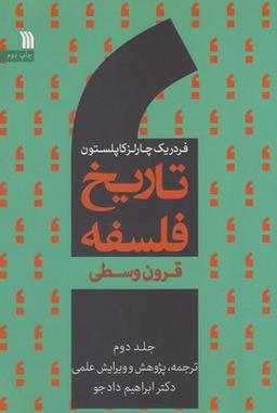 عکس تاریخ فلسفه: قرون وسطی