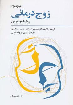 عکس زوج‌درمانی: روابط موضوعی