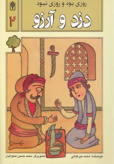 عکس روزی بود و روزی نبود: دزد و آرزو