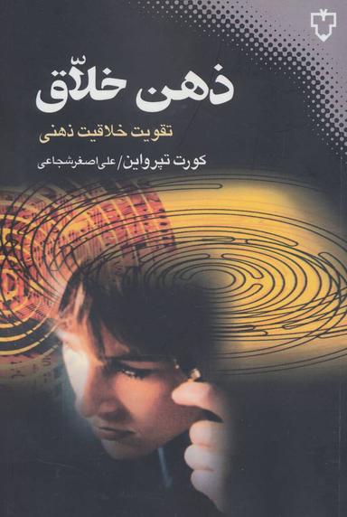 عکس ذهن خلاق: تقویت خلاقیت ذهنی