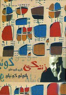 عکس زندگی: گزین‌گویه‌های پائولو کوئیلو