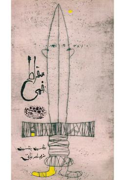 عکس سقراط زخمی