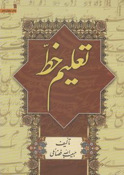 عکس تعلیم خط