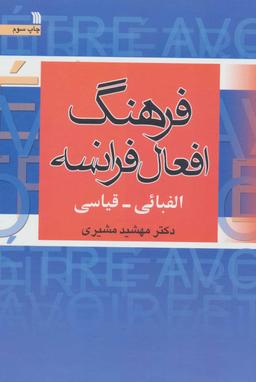 عکس فرهنگ افعال فرانسه الفبایی - قیاسی