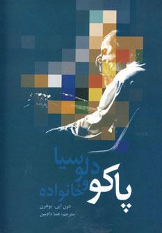 عکس پاکو دلوسیا و خانواده