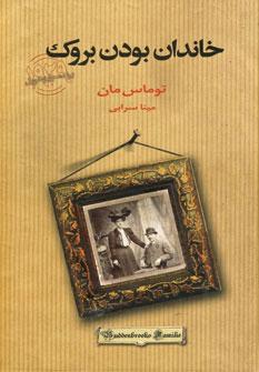 عکس خاندان بودن‌بروک