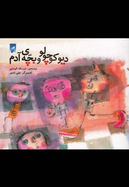عکس دیو کوچولو و بچهٔ آدم