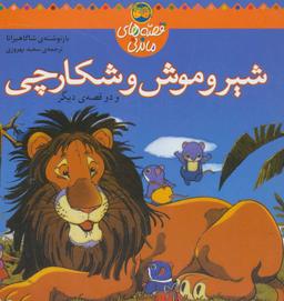 عکس شیر و موش و شکارچی (و دو قصه دیگر)