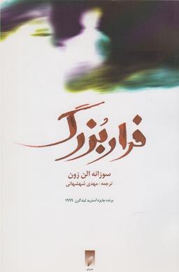 عکس فرار بزرگ