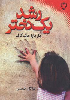 عکس رشد یک دختر