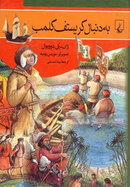 عکس به دنبال کریستف کلمب