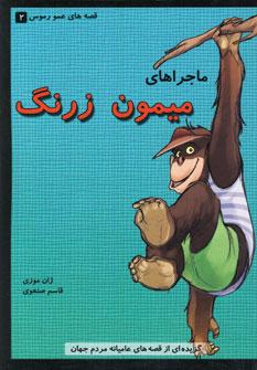 عکس ماجراهای میمون زرنگ: گزیده‌ای از قصه‌های عامیانهٔ مردم جهان