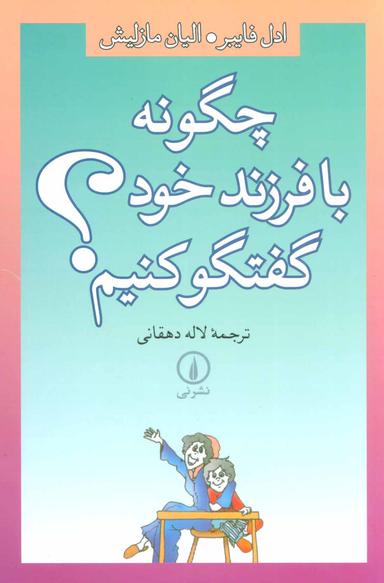 عکس چگونه با فرزند خود گفتگو کنیم؟