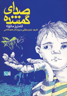 عکس صدای گمشده