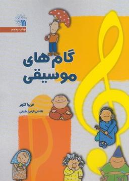 عکس گام‌های موسیقی