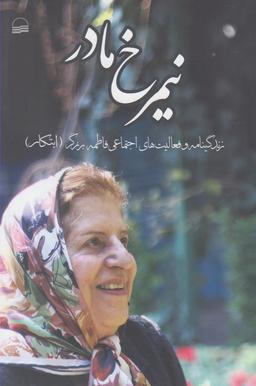 عکس نیم‌رخ مادر