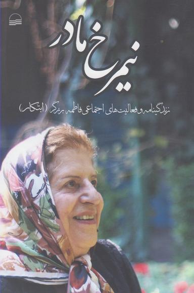 عکس نیم‌رخ مادر