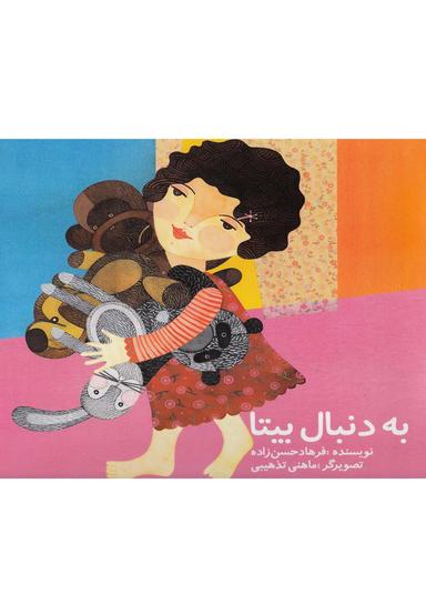 عکس به دنبال بیتا