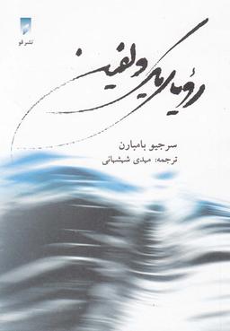 عکس رویای یک دلفین: یک سفر جادویی به درون خویشتن