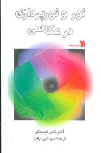 عکس نور و نورپردازی در عکاسی