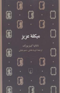 عکس میکله عزیز