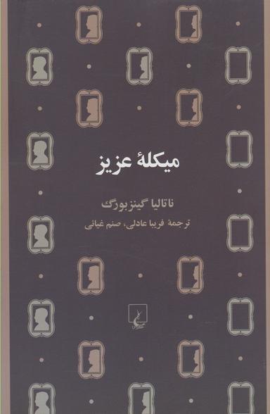 عکس میکله عزیز
