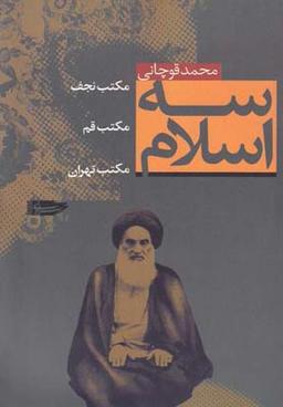 عکس سه اسلام: مکتب نجف، مکتب قم، مکتب تهران