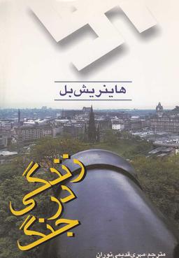 عکس زندگی در جنگ