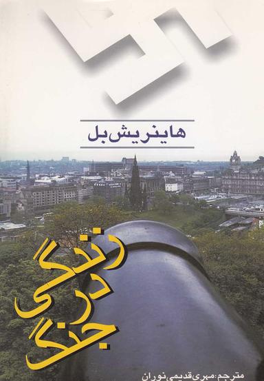 عکس زندگی در جنگ