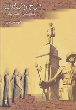عکس تاریخ ارتش ایران (از ۵۵۸ پیش از میلاد تا ۱۳۵۷ شمسی)