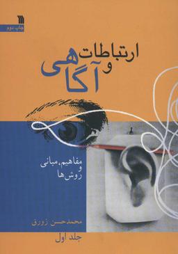 عکس ارتباطات و آگاهی (مفاهیم، مبانی و روش‌ها)