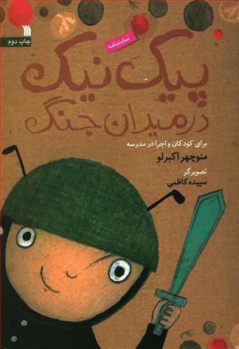 عکس پیک نیک در میدان جنگ: نمایشنامه برای کودکان و اجرا در مدرسه