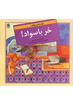 عکس خر باسواد!