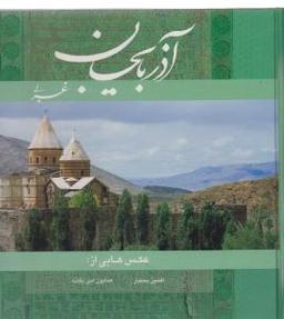 عکس آذربایجان غربی، نگین توران (۲)