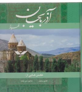 عکس آذربایجان غربی، نگین توران (۲)