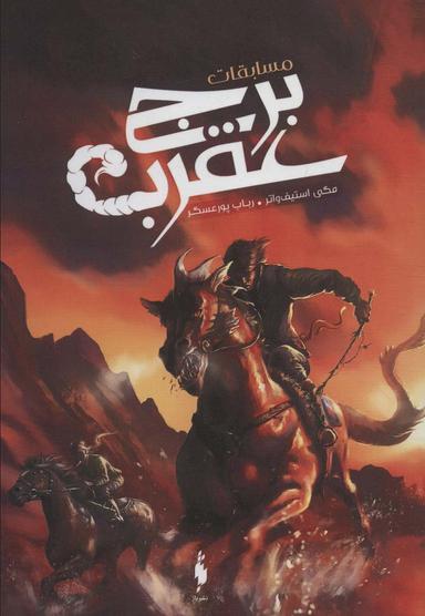 عکس مسابقات برج عقرب