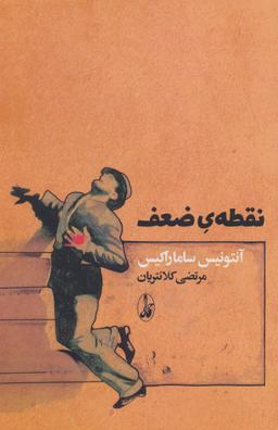 عکس نقطهٔ ضعف