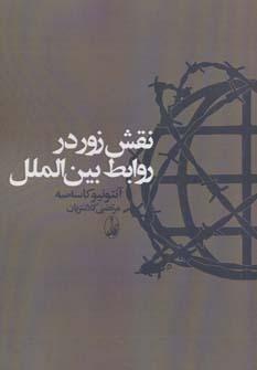 عکس نقش زور در روابط بین‌الملل